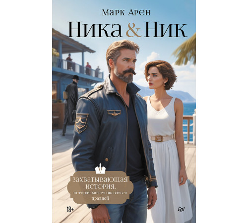 Ника и Ник Ника и Ник