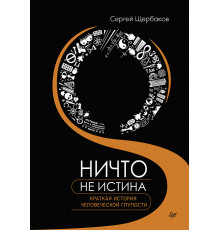 Ничто не истина. Краткая история человеческой глупости