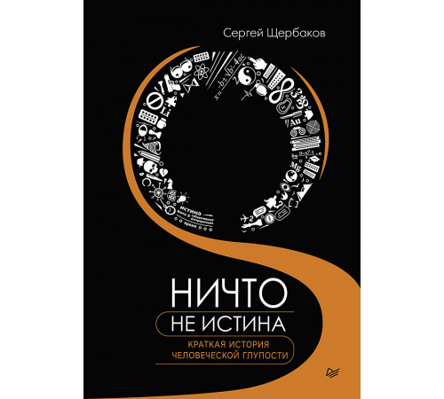 Ничто не истина. Краткая история человеческой глупости Ничто не истина. Краткая история человеческой глупости
