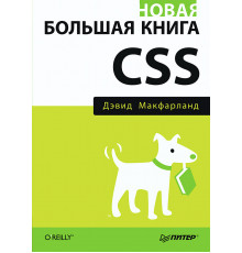 Новая большая книга CSS