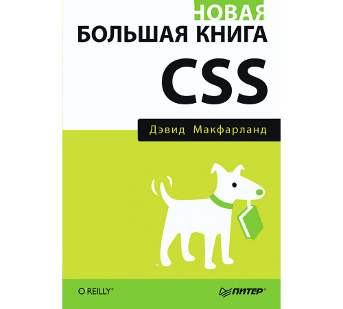 Новая большая книга CSS Новая большая книга CSS