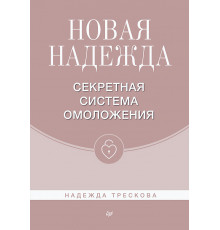 Новая Надежда. Секретная система омоложения