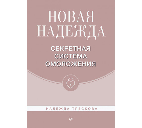 Новая Надежда. Секретная система омоложения Новая Надежда. Секретная система омоложения