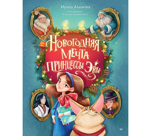 Новогодняя мечта принцессы Эвы Новогодняя мечта принцессы Эвы