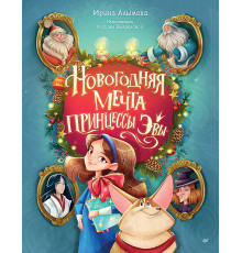 Новогодняя мечта принцессы Эвы
