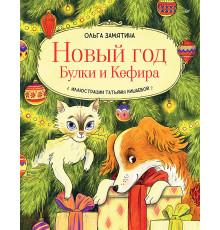 Новый год Булки и Кефира