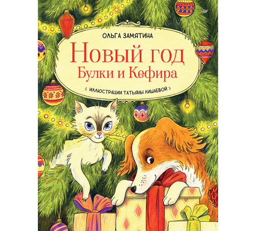 Новый год Булки и Кефира Новый год Булки и Кефира