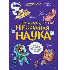 Ну совсем нескучная наука