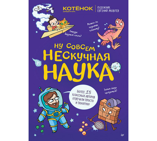 Ну совсем нескучная наука Ну совсем нескучная наука