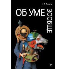 Об уме вообще