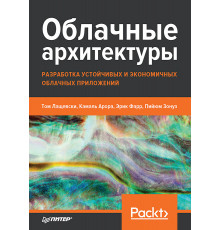 Облачные архитектуры: разработка устойчивых и экономичных облачных приложений