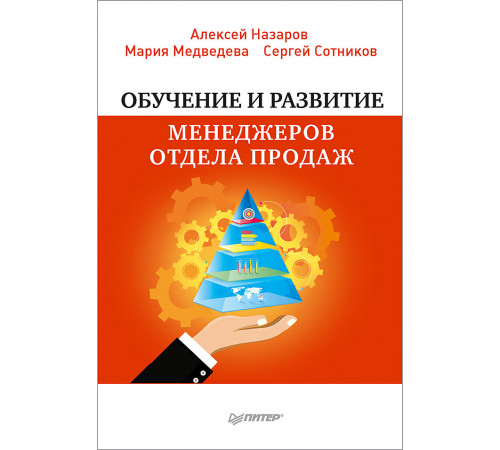Обучение и развитие менеджеров отдела продаж Обучение и развитие менеджеров отдела продаж