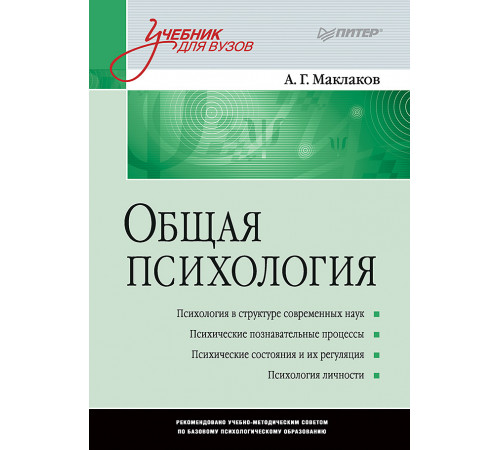 Общая психология: Учебник для вузов