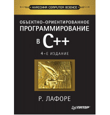 Объектно-ориентированное программирование в С++. Классика Computer Science