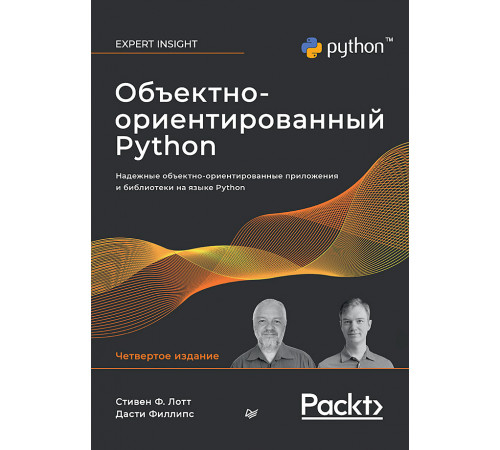Объектно-ориентированный Python, 4-е изд. Объектно-ориентированный Python, 4-е изд.