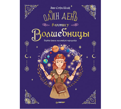 Один день в гостях у волшебницы. Первая книга маленькой чародейки