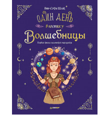 Один день в гостях у волшебницы. Первая книга маленькой чародейки