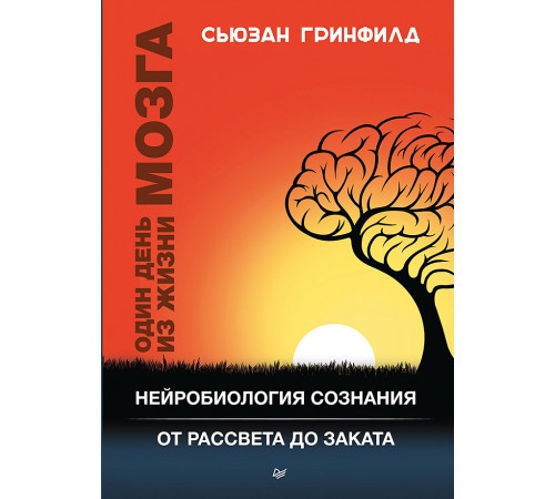Один день из жизни мозга. Нейробиология сознания от рассвета до заката Один день из жизни мозга. Нейробиология сознания от рассвета до заката