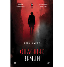 Опасные земли