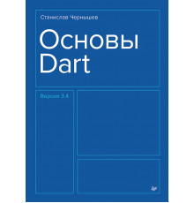 Основы Dart