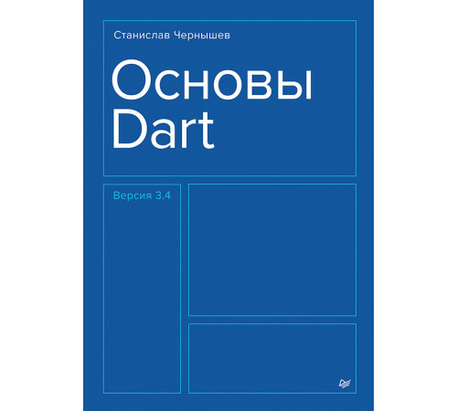 Основы Dart