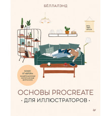 Основы Procreate для иллюстраторов