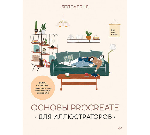 Основы Procreate для иллюстраторов Основы Procreate для иллюстраторов