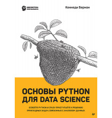 Основы Python для Data Science