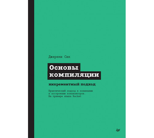 Основы компиляции: инкрементный подход Основы компиляции: инкрементный подход