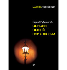 Основы общей психологии