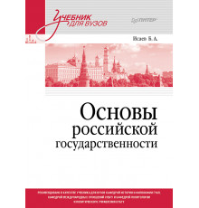 Основы российской государственности. Учебник для вузов