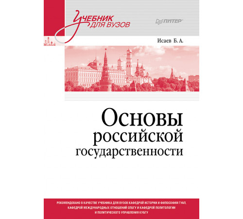 Основы российской государственности. Учебник для вузов Основы российской государственности. Учебник для вузов