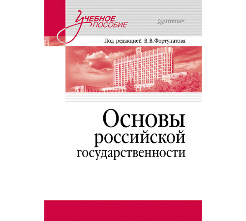 Основы российской государственности. Учебное пособие для вузов Основы российской государственности. Учебное пособие для вузов