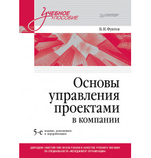 Основы управления проектами в компании. Учебное пособие. 5-е изд.