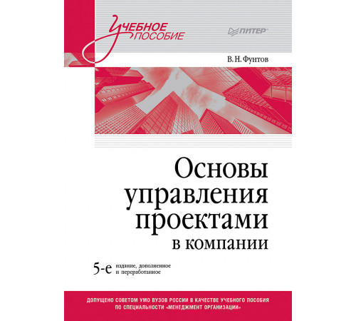 Основы управления проектами в компании. Учебное пособие. 5-е изд.