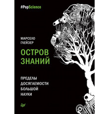 Остров знаний. Пределы досягаемости большой науки