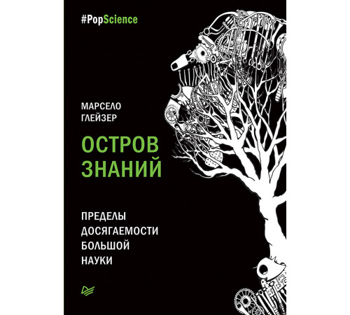 Остров знаний. Пределы досягаемости большой науки Остров знаний. Пределы досягаемости большой науки