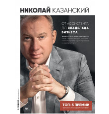 От ассистента до владельца бизнеса. 2-е издание, дополненное