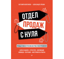 Отдел продаж с нуля. Пошаговое руководство построения