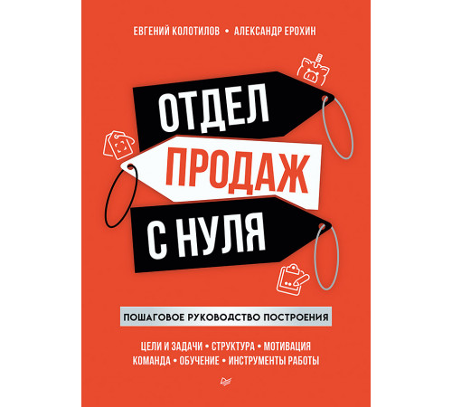 Отдел продаж с нуля. Пошаговое руководство построения