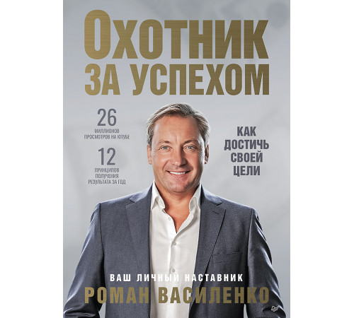 Охотник за успехом: как достичь своей цели Охотник за успехом: как достичь своей цели