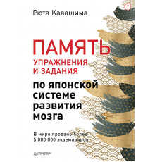 Память. Упражнения и задания по японской системе развития мозга