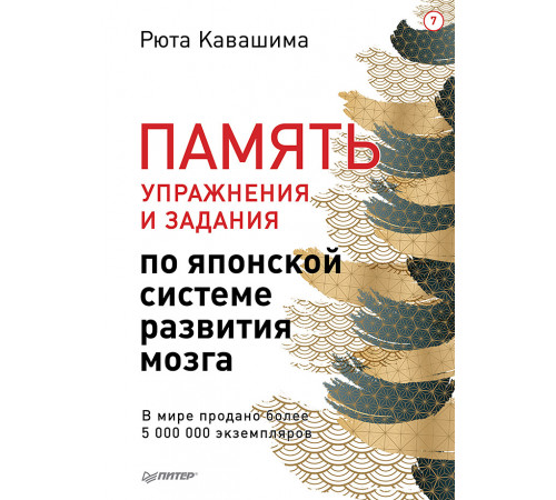 Память. Упражнения и задания по японской системе развития мозга