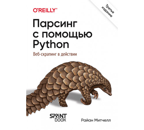 Парсинг с помощью Python. Веб-скрапинг в действии. 3-е межд. изд. Парсинг с помощью Python. Веб-скрапинг в действии. 3-е межд. изд.