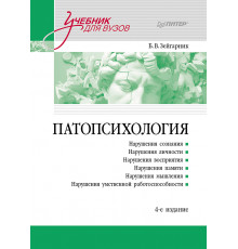 Патопсихология: Учебник. 4-е изд.