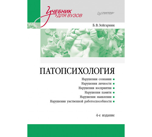 Патопсихология: Учебник. 4-е изд. Патопсихология: Учебник. 4-е изд.