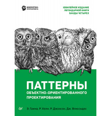 Паттерны объектно-ориентированного проектирования