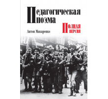 Педагогическая поэма. Полная версия