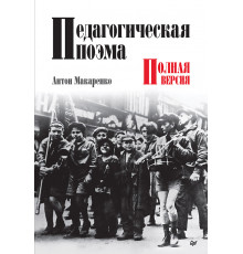 Педагогическая поэма. Полная версия