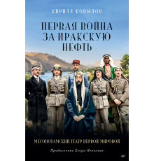 Первая война за иракскую нефть. Месопотамский театр Первой мировой